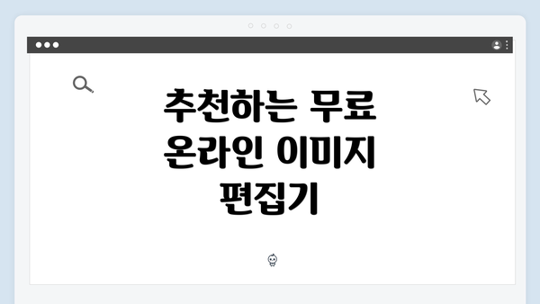 추천하는 무료 온라인 이미지 편집기