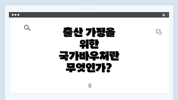 출산 가정을 위한 국가바우처란 무엇인가?