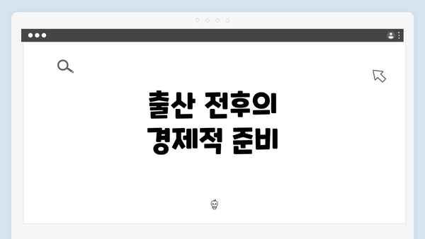 출산 전후의 경제적 준비