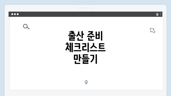 출산 준비 체크리스트 만들기