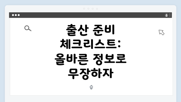 출산 준비 체크리스트: 올바른 정보로 무장하자