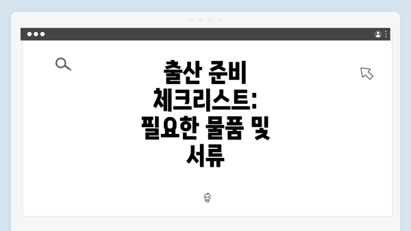 출산 준비 체크리스트: 필요한 물품 및 서류