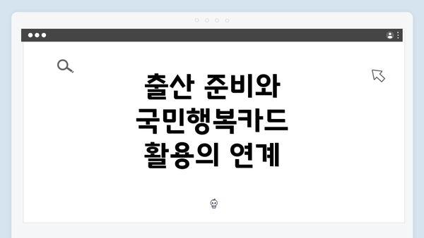 출산 준비와 국민행복카드 활용의 연계