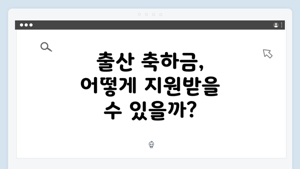 출산 축하금, 어떻게 지원받을 수 있을까?