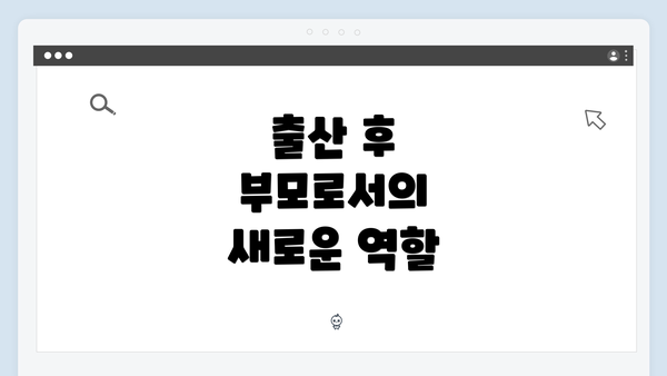 출산 후 부모로서의 새로운 역할