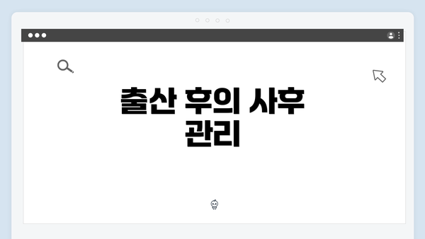 출산 후의 사후 관리