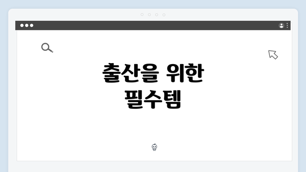 출산을 위한 필수템