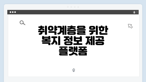 취약계층을 위한 복지 정보 제공 플랫폼