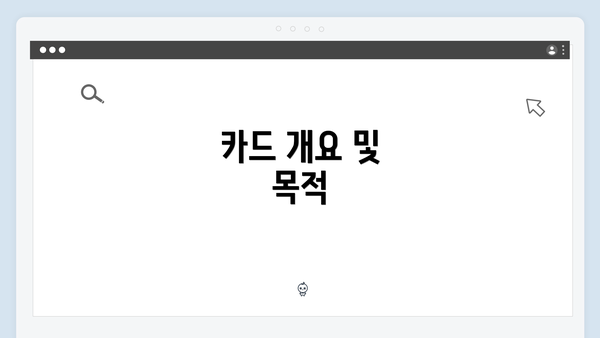 카드 개요 및 목적