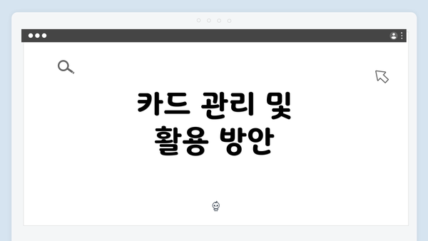 카드 관리 및 활용 방안