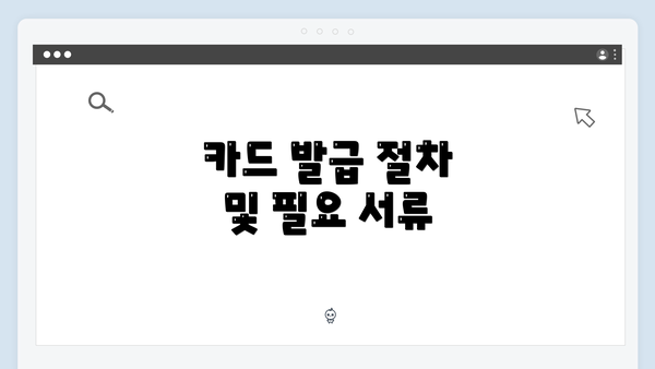 카드 발급 절차 및 필요 서류