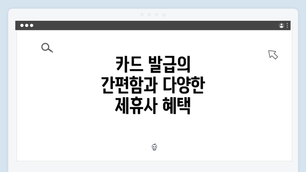 카드 발급의 간편함과 다양한 제휴사 혜택