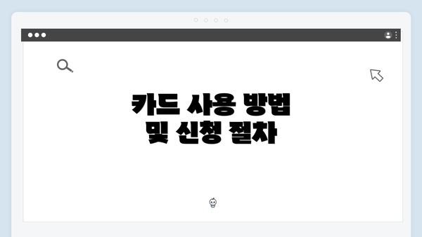카드 사용 방법 및 신청 절차