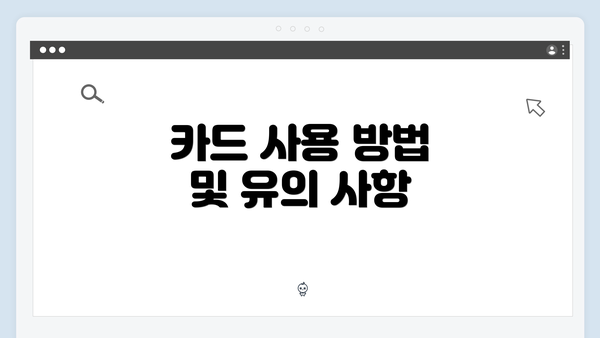 카드 사용 방법 및 유의 사항