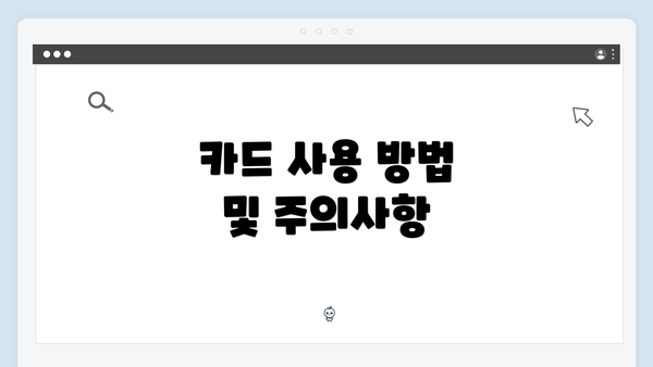 카드 사용 방법 및 주의사항