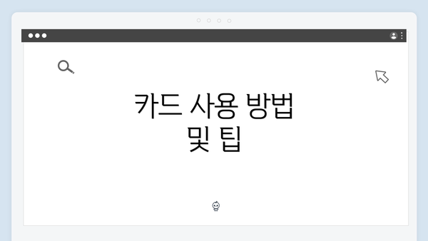 카드 사용 방법 및 팁