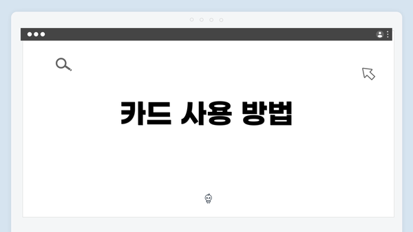 카드 사용 방법