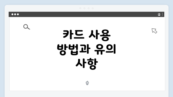 카드 사용 방법과 유의 사항