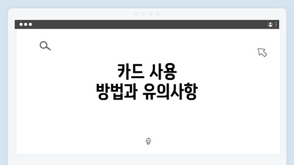 카드 사용 방법과 유의사항