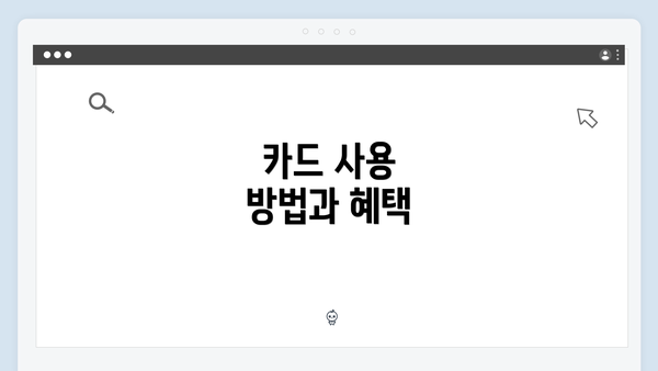 카드 사용 방법과 혜택