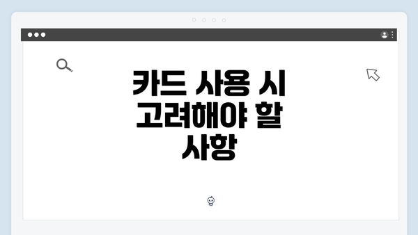 카드 사용 시 고려해야 할 사항