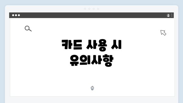 카드 사용 시 유의사항