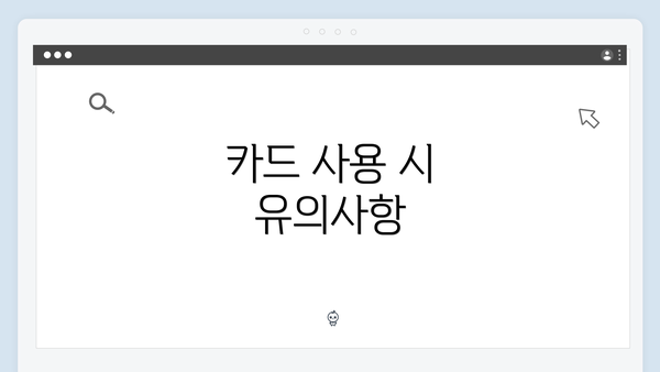 카드 사용 시 유의사항