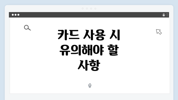 카드 사용 시 유의해야 할 사항