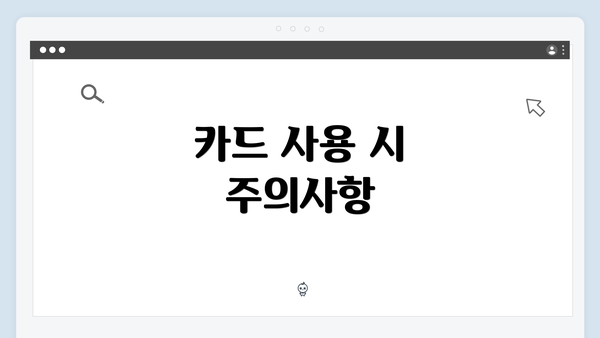 카드 사용 시 주의사항