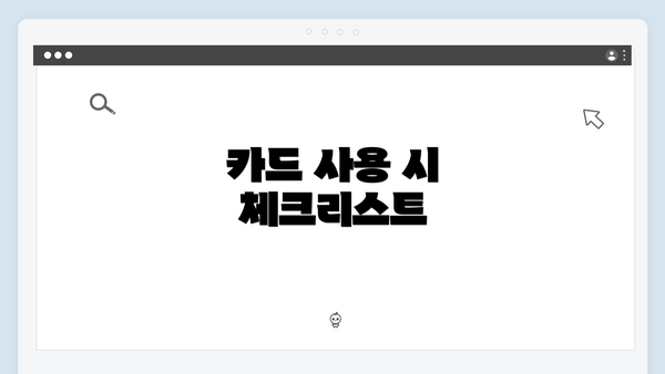 카드 사용 시 체크리스트