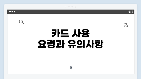 카드 사용 요령과 유의사항