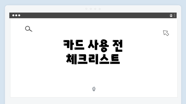 카드 사용 전 체크리스트