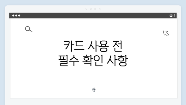 카드 사용 전 필수 확인 사항