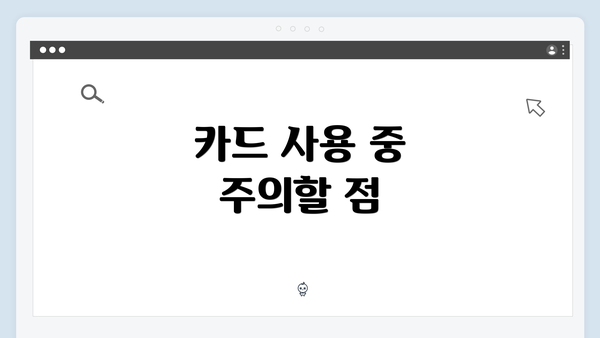 카드 사용 중 주의할 점