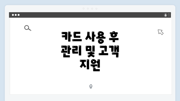 카드 사용 후 관리 및 고객 지원