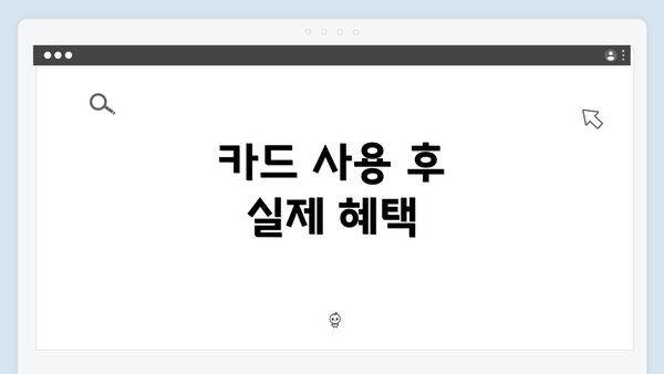 카드 사용 후 실제 혜택