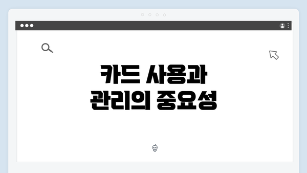 카드 사용과 관리의 중요성