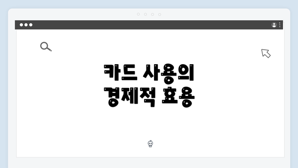 카드 사용의 경제적 효용