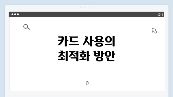 카드 사용의 최적화 방안