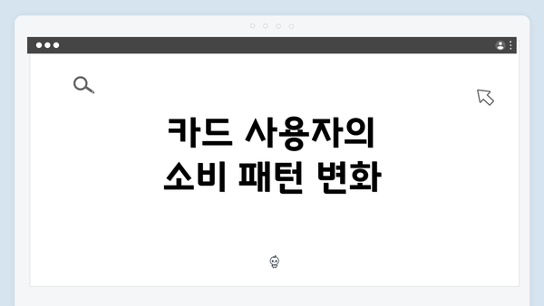 카드 사용자의 소비 패턴 변화