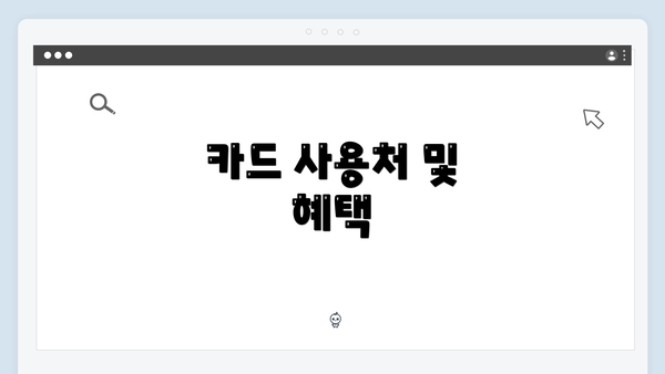 카드 사용처 및 혜택