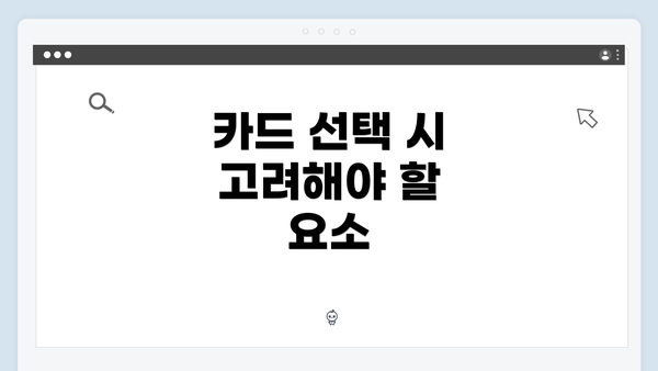 카드 선택 시 고려해야 할 요소