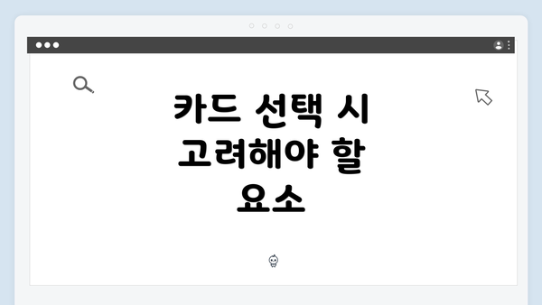 카드 선택 시 고려해야 할 요소