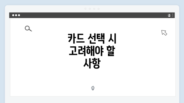 카드 선택 시 고려해야 할 사항