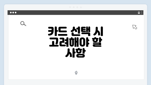 카드 선택 시 고려해야 할 사항