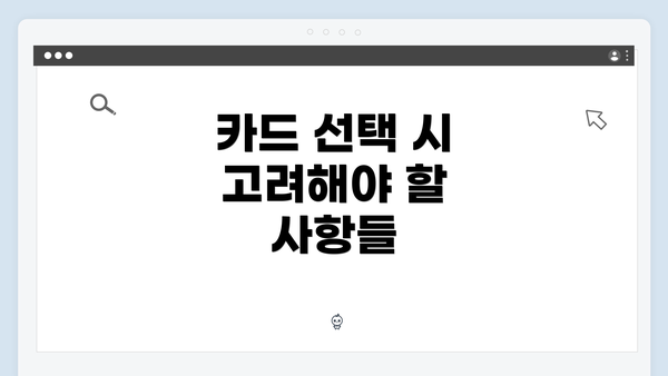 카드 선택 시 고려해야 할 사항들