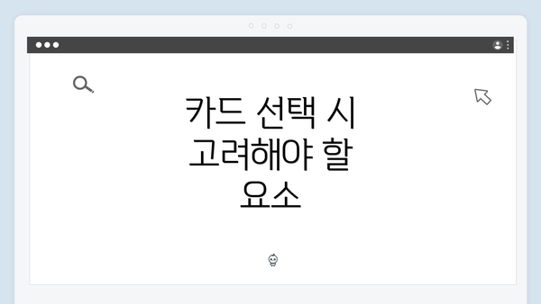 카드 선택 시 고려해야 할 요소