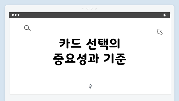 카드 선택의 중요성과 기준