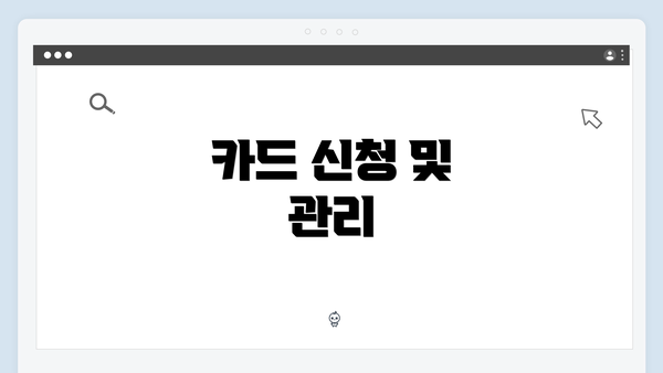 카드 신청 및 관리