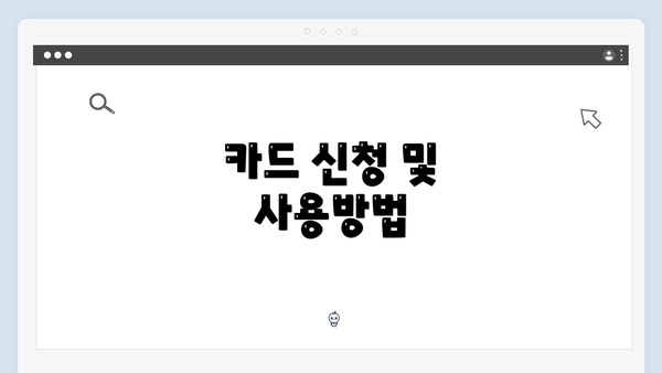 카드 신청 및 사용방법